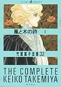 風と木の詩 4 [竹宮惠子全集 32]