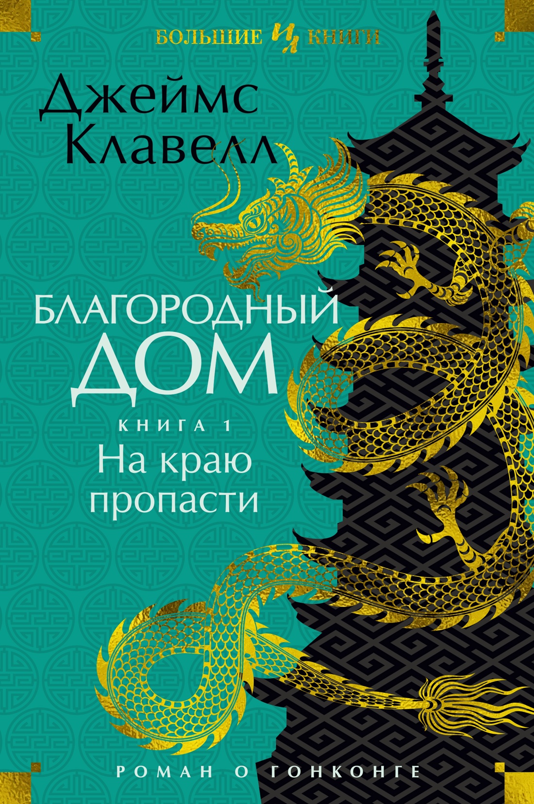 Благородный Дом. Роман о Гонконге. Книга 1. На краю пропасти (Asian Saga, #5A)
