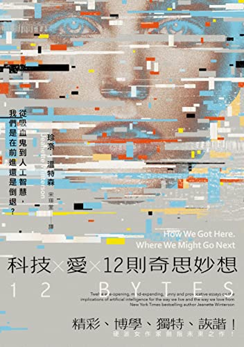 科技Ｘ愛Ｘ12則奇思妙想