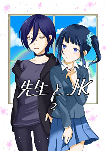 先生とＪＫ 2