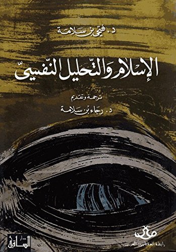 الإسلام والتحليل النفسي