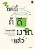 แค่นี้ก็ดีมากแล้ว by นภดล ร่มโพธิ์