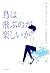 鳥は飛ぶのが楽しいか