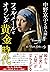 中野京子と読み解く フェルメールとオランダ黄金時代
