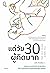 แด่วัย 30 ผู้คิดมาก