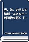 光、熱、力そして情報―エネルギー新時代を拓く「東京電力」のすべて