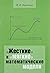 «Жесткие» и «мягкие» математические модели