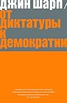 От диктатуры к демократии. Стратегия и тактика освобождения (Russian Edition)