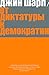 От диктатуры к демократии. Стратегия и тактика освобождения (Russian Edition)