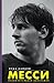 Месси. Исключительная биогр...