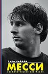 Месси. Исключител...