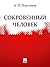 Сокровенный человек (Russian Edition)