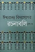 ঈশ্বরচন্দ্র বিদ্যাসাগর-রচনাবলি : তৃতীয় খণ্ড