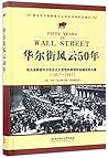 华尔街风云50年