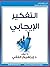 ‫التفكير الايجابي: ابراهيم الفقي التفكير الايجابي‬