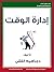‫ابراهيم الفقي إدارة الوقت:...