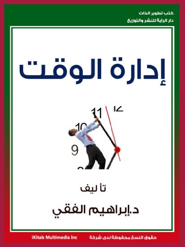 ‫ابراهيم الفقي إدارة الوقت: إبراهيم الفقي‬