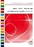 SDGs時代のESDと社会的レジリエンス (SDGs時代のESDと社会的レジリエンス研究叢書)