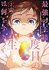 最強の王様、二度目の人生は何をする? 2 (MFC)