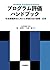 プログラム評価ハンドブック―社会課題解決に向けた評価方...