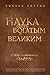 Наука быть богатым и великим (Russian Edition)