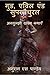 Good, Evil and Supernatural / गुड, एविल एंड ... by S Pandey