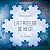 La Faiseuse de Neige