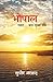 Bhopal Sahar.. Bas Subah Tak by Sudhir Azad