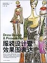 服装设计暨效果图表达