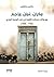 ‫مكران، عُمان، وزنجبار by بياتريس نيكوليني