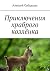 Приключения храброго козлён...