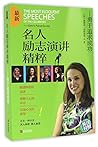 The Most Eloquent Speeches of the Celebrities--Dare to Pursue Success (Chinese Edition) The Most Eloquent Speeches of the Celebrities--Dare to Pursue Success (Chinese Edition)