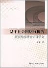 基于社会网络分析的民间信仰社会治理研究 基于社会网络分析的民间信仰社会治理研究