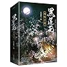 黑莲花攻略手册 (2 Volumes)