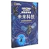 Explorer Academy Future Tech: The Science Behind the Story (Chinese Edition)