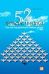 52 понедельника: Как за год добиться любых целей (52 Mondays: The One Year Path To Outrageous Success & Lifelong Happiness) (Russian Edition)