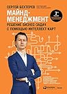 Майнд-менеджмент: решение бизнес-задач с помощью интеллект-карт (Russian Edition)
