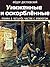 Униженные и оскорблённые: Роман в четырёх частях