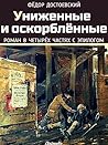 Униженные и оскорблённые: Роман в четырёх частях