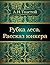 Рубка леса. Рассказ юнкера