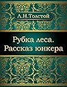 Рубка леса. Рассказ юнкера (Russian Edition)