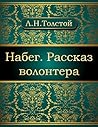 Набег. Рассказ волонтера (Russian Edition) Набег. Рассказ волонтера (Russian Edition)