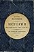 Часть Европы. История Российского государства. От истоков до монгольского нашествия