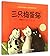Three Cats (Chinese Edition)