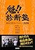 魁!! 診断塾: 東京GIMカンファレンス激闘編