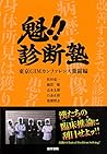 魁!! 診断塾: 東京GIMカンファレンス激闘編 魁!! 診断塾: 東京GIMカンファレンス激闘編