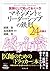医師として知っておくべき マネジメントとリーダーシップの鉄則 24の訓え