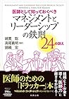 医師として知っておくべき マネジメントとリーダーシップの鉄則 24の訓え 医師として知っておくべき マネジメントとリーダーシップの鉄則 24の訓え