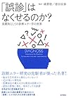 「誤診」はなくせるのか?: 実践知としての診断エラー学の世界 「誤診」はなくせるのか?: 実践知としての診断エラー学の世界