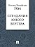 Страдания юного Вертера (Russian Edition)